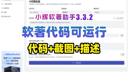 V3.3.2自动生成软著代码可运行！运行EXE程序自动模拟软件界面运行，软著代码生成器解放双手，自动整理代码文档和说明文档！
