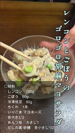 [Side Dish] Crunchy Lotus Root and Burdock Root Sesame Mayo Salad