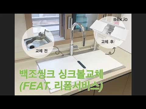 싱크대 교체 / 주방 씽크대 수전 교체하기 / 주방 리모델링 / 사각 싱크볼교체 (백조씽크 리폼서비스)