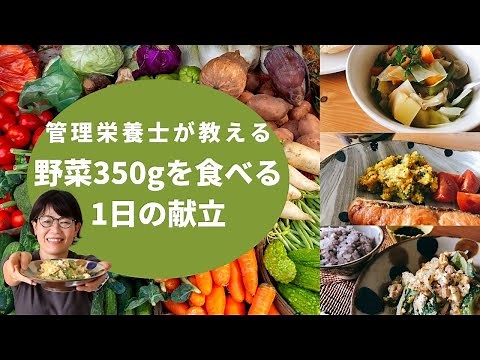 管理栄養士が教える【太らない野菜の食べ方】野菜350gを食べる1日の献立&作り置き レシピ／メニュー