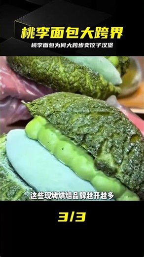 桃李面包不再只賣面包，為何突然跨界賣餃子漢堡 #桃李面包 #饺子汉堡 #跨界经营 #传统零售 #奥莱