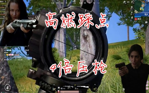 【4AF童】高燃踩点！4倍M4 6倍狙 这个小姐姐厉害了！