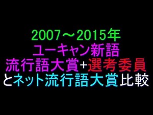 2007～2015年、歴代(ネット)流行語大賞比較