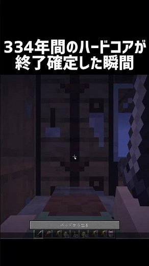 334年間のハードコアが終了確定した瞬間 #shorts #マイクラ #マインクラフト