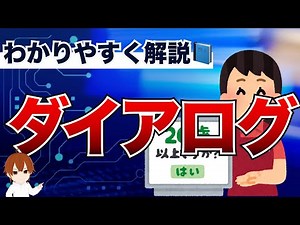 【IT用語解説】ダイアログとは？突如目の前に子画面が表示！ダイアログの使い方を徹底解説！ #IT用語解説