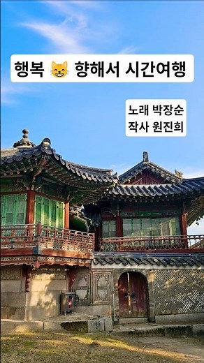 노래제목 행복 향해서 노래 박장순 작사 원진희 신곡 #explorecountriesofthenation #음악 #노래 #트로트 #박장순 #원진희 #행복향해서