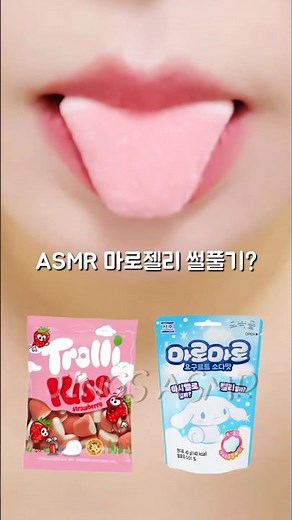 마시멜로 젤리 이거 어때?? ASMR Jelly Eating Sound #shorts
