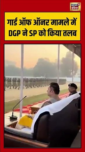 गार्ड ऑफ ऑनर मामले में DGP ने SP को किया तलब | #pundrikgoswami | #bahraich | #viralnews
