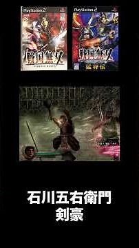 （PS2）戦国無双１ 猛将伝 剣豪 石川五右衛門 #戦国無双 #無双シリーズ