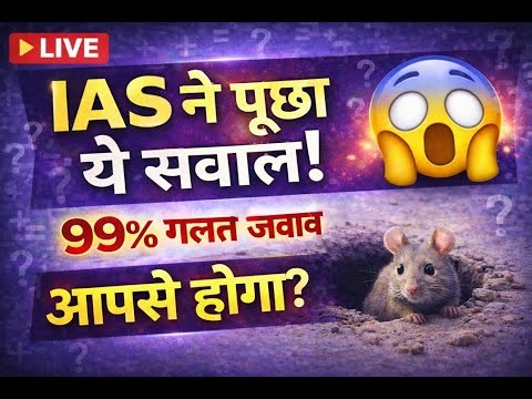 🧠 99% लोग ये सवाल गलत करते हैं