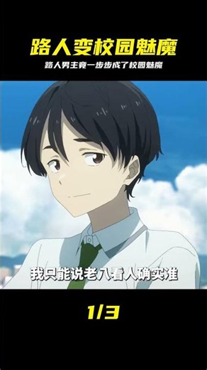 溫水何彥人物志 從路人男主一步一步成為校園魅魔#動漫推薦 #動漫 #温水何彦，路人男主，校园魅魔，动漫人物志，反差