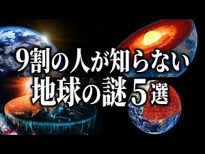 9割の人が知らない地球の謎５選