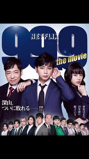 法律事務所の弁護士たちが、逆転不可能と思われる刑事事件に挑む劇場版ドラマシリーズが誕生した。斑目法律事務所の弁護士チームは、15年前の凶悪事件に隠された真実を解明するために奮闘します。弁護士の深山大翔（松本潤）を中心とする刑事事件専門ルームでは、所長の佐田篤弘（香川照之）と新人弁護士の河野穂乃果（杉咲花）が日々様々な事件に取り組んでいた。彼らのもとに、15年前の毒物ワイン事件に関する依頼が舞い込んできた。深山たちは事件が発生した村を訪れ、調査を開始するが、巧妙に仕組まれた罠によって窮地に立たされてしまう。 #映画 #NETFLIX #松本潤 #杉咲花 #999