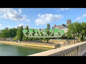 【4K 高画質】世界まいにち散歩 〜歴史を感じる街 パリ4区から〜