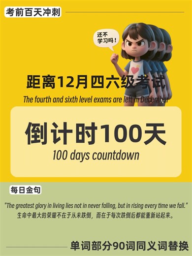 100天|考前冲刺：单词部分90词同义词替换