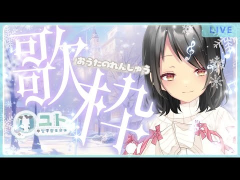【歌枠/singing】まったりおうたの練習！1207【Yutoユト(人型)/vtuber】