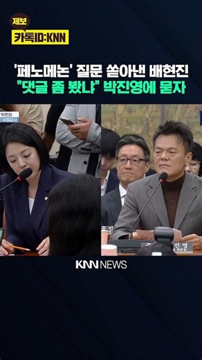 '페노메논' 질문 쏟아낸 배현진…"댓글 좀 봤냐" 박진영에 물었더니 / KNN
