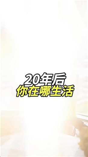 20年后，你想活成哪样？#人生选择 #未来可期 #努力当下 #人生感悟 #自律改变生活 #认知 #商业思维