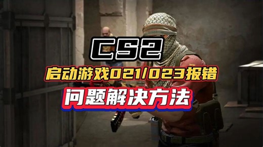 CS2启动游戏021/021报错/问题解决方法