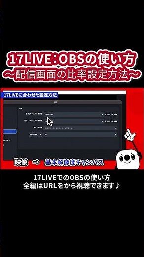 【17LIVE公式】OBS配信画面の比率設定方法💻 #イチナナOBS