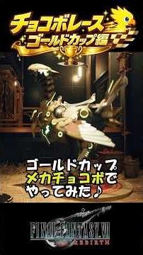 【チョコボレース】メカチョコボでゴールドカップやってみた結果ｗ【ff7 リバース】