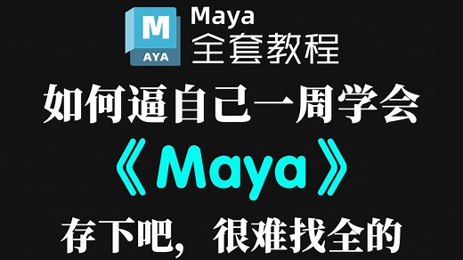 【Maya教程】B站首推全288集，“全面掌握Maya建模精髓”Maya2025入门基础教学到精通全流程教程