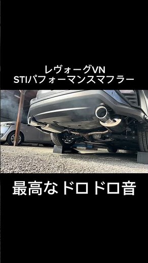 この音はお好き?【STIパフォーマンスマフラー】 #レヴォーグ #スバル #levorg #レヴォーグvn