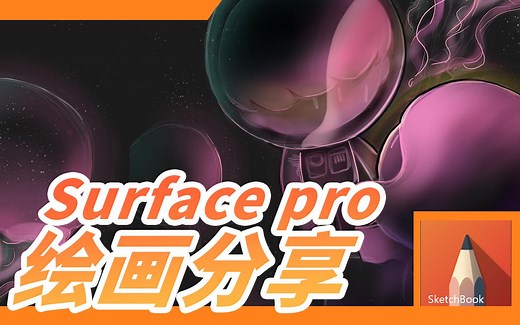Surface pro绘画分享 |教你怎么画出恋爱中的感觉
