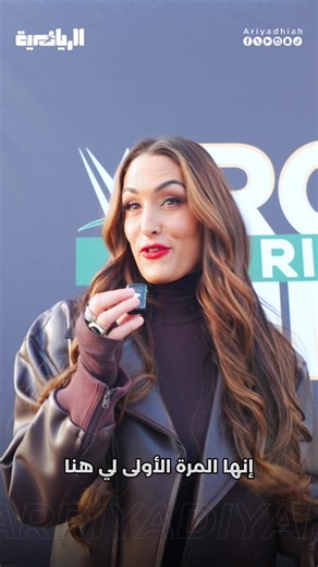 ‏حديث #نيكي_بيلا نجمة الـ#WWE لـ#الرياضية 🔥👀.. #nikkibella | nikki bella