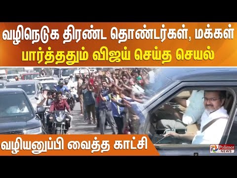 வழிநெடுக திரண்ட தொண்டர்கள், மக்கள்.. பார்த்ததும் விஜய் செய்த செயல் - வழியனுப்பி வைத்த காட்சி..