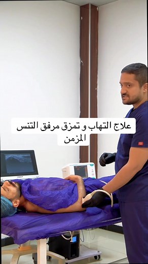 علاج مرفق التنس باستخدام تقنية توفاز الحديثة