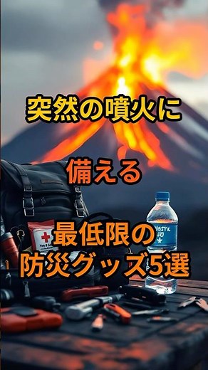 突然の噴火に備える！最低限の防災グッズ5選 #shorts #噴火対策 #火山灰 #火山噴火