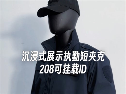 工装执勤夹克208（带ID拉链挂载）防雨防风可冲锋！