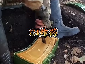 神奇的C4炸药，如同巧克力。#军事科普 #军事科技 #军迷发烧友 #C4
