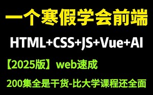 【HTML CSS JS Vue AI】比大学课程还详细的Web前端教程，整整200集，学完即可兼职就业！附学习文档PDF，随时都能学_前端开发_WEB入门