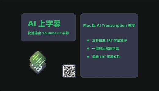 AI 上字幕教学 (Mac 版）｜免费自动字幕 (逐字稿) 生成软体 AI Transcription