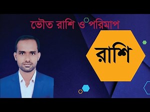 ভৌত রাশি ও তার পরিমাপ। SSC Physics। Chapter 1। Part 1।