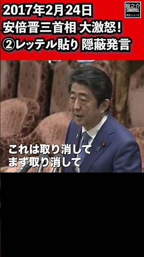 ②安倍晋三首相 大激怒！今井雅人(民進党)のレッテル貼り 隠蔽発言に・・・衆議院 予算委員会 2017年2月24日 #Shorts【龍之介channel（高倉龍之介）】