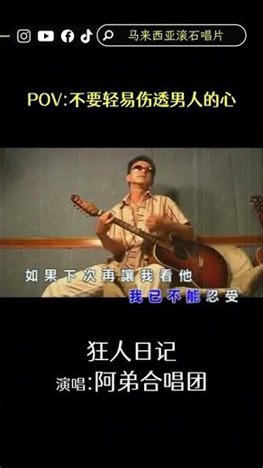 阿弟合唱团《狂人日记 (MV Version 2)》#狂人日记 #阿弟合唱团 #经典老歌 #华语经典 #怀旧金曲 #情歌推荐 #音乐分享 #歌词共鸣 #回忆杀 #KTV必点 #伤感情歌 #情绪音乐