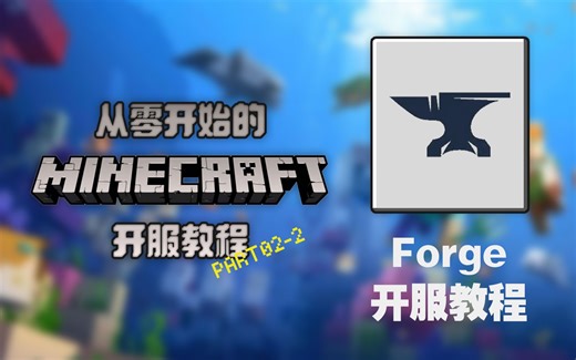从零开始的我的世界开服教程[Forge服部分]