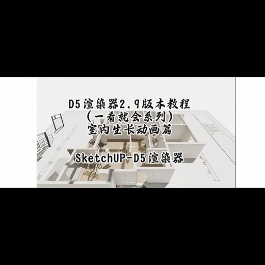 D5渲染器2.9版本教程（一看就会系列）—室内生长动画篇