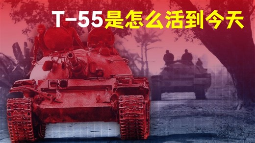 T-55：一辆从二战活到AI时代的怪物，它凭什么还没被淘汰？