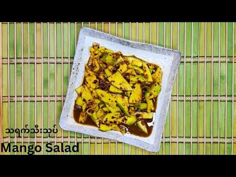 သရက်သီးချဉ်ငံစပ်သုပ်စားကြပါဦးရှင့်🤗(Mango Salad) #mangosalad #သရက်သီးသုပ် #芒果沙拉