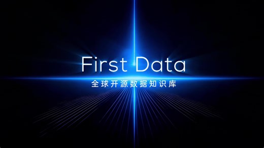 明略科技(2718.HK)正式开源全球权威数据源知识库 First Data