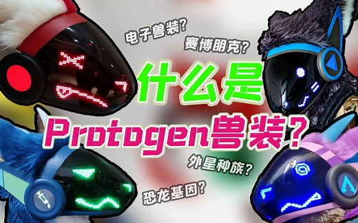 电子兽装？Protogen介绍 如何拥有属于自己的Protogen设定和兽装