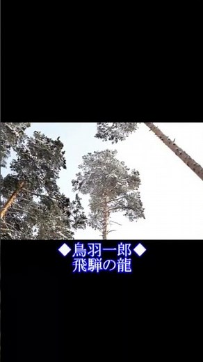 #飛騨の龍#鳥羽一郎#演歌#おすすめ動画#昭和#歌謡曲#ヒット曲#名曲
