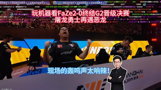 玩机器看FaZe2-0终结G2晋级决赛 屠龙勇士再遇恶龙！