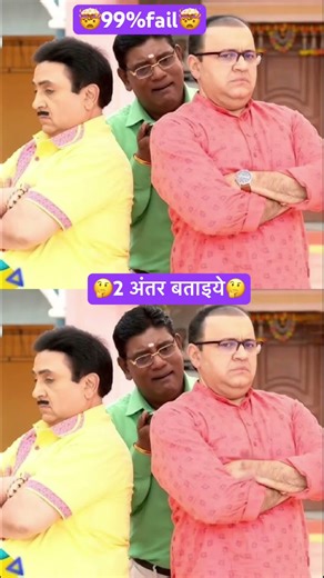 Find 2 difference #dipali #tmkoc #ytshorts #funny #comedy #trandingshorts #shortvideo