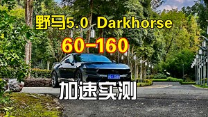 野马5.0 Darkhorse V8 60-160km/h加速实测