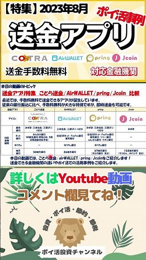 【特集：2023年8月】送金アプリ特集・ポイ活事例 ことら送金/AirWALLET/pring/Jcoin 比較#shorts #ポイ活投資チャンネル